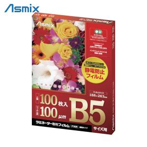 アスカ ラミネーター専用フィルム B5サイズ (1Pk) 品番：F1025