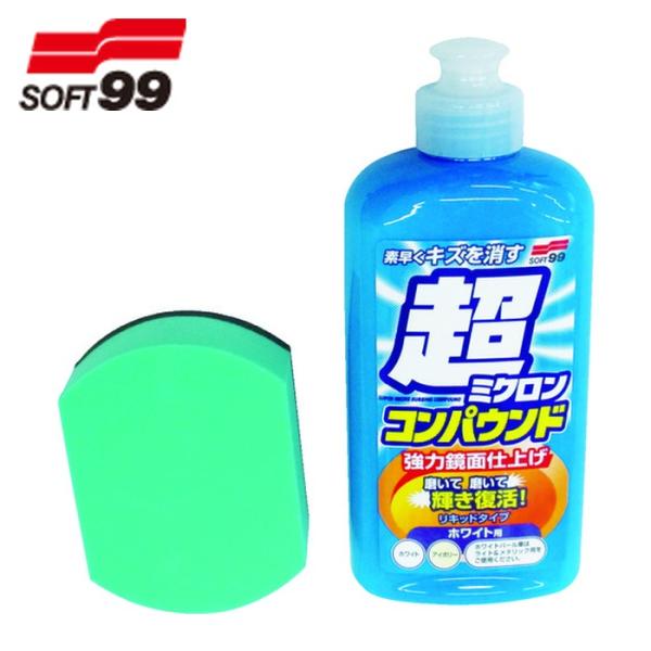 ソフト99 SOFT99 車輌整備用品 超ミクロンコンパウンド液体セット ホワイト (1S) 品番：...