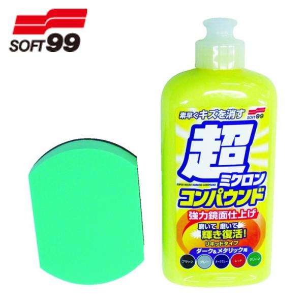 ソフト99 SOFT99 車輌整備用品 超ミクロンコンパウンド液体セット ダーク＆メタリック (1S...