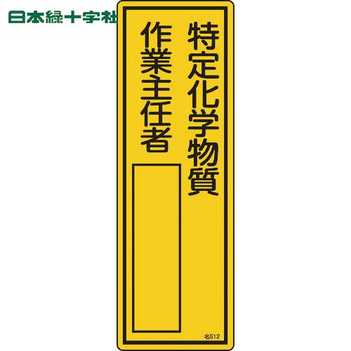 日本緑十字 責任者氏名標識 特定化学物質作業主任者 名512 300×100mm エンビ (1枚) ...