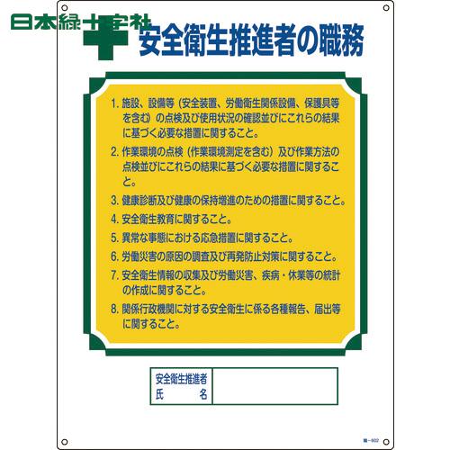 日本緑十字 資格者職務標識 安全衛生推進者の職務 職-602 600×450mm エンビ (1枚) ...