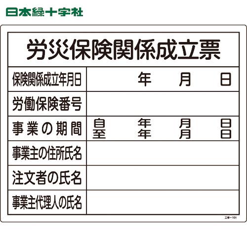 緑十字 工事関係標識(法令許可票) 労災保険関係成立票 工事-101 400×500mm 塩ビ (1...