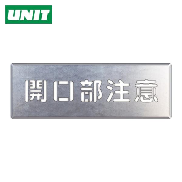 ユニット UNIT 吹付け用プレート 開口部注意 (1枚) 349-03A