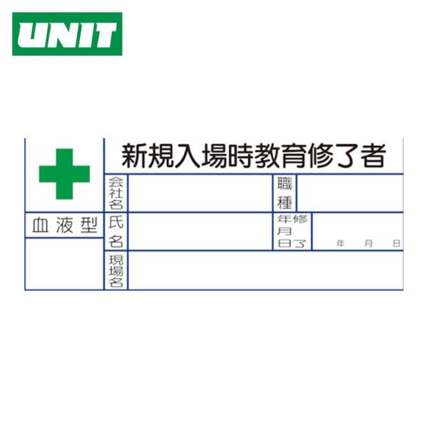 ユニット UNIT 血液型ステッカー 新規入場時教育修了者 1組10枚入 (1組) 371-28
