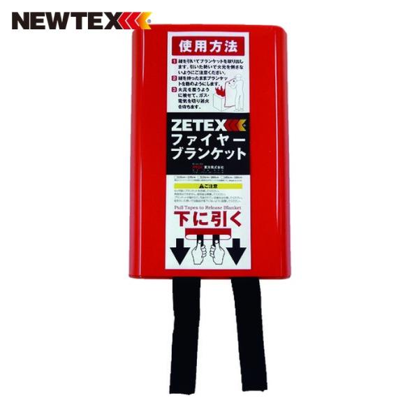 ニューテックス ZETEX ファイヤーブランケット 120×120cm (1個) FB44