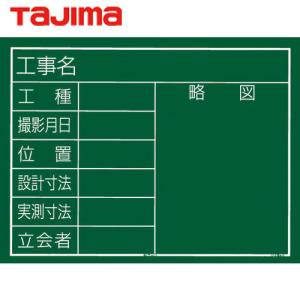 タジマ 工事黒板 横10型 「工事名 工種 撮影月日 位置 設計寸法 実測寸法 立会者 略図」 (1個) 品番：KB6-Y10