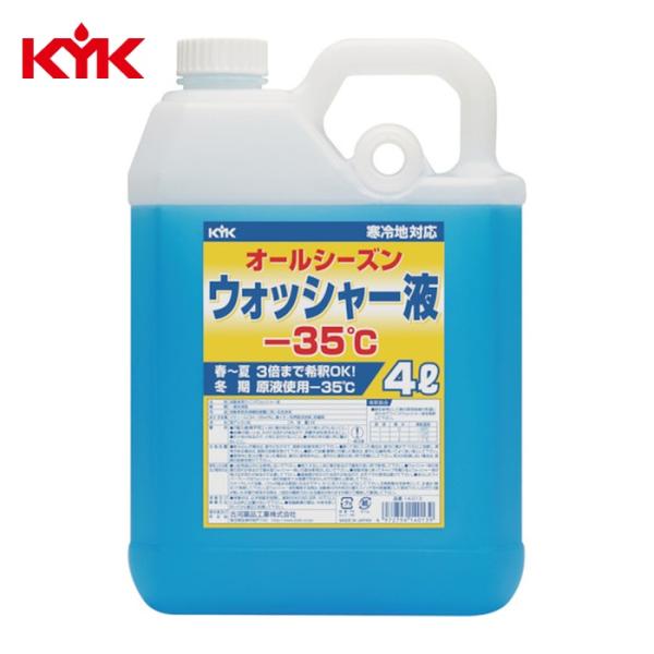 KYK 古河薬品 ウィンドウォッシャー液 4L マイナス35度 (1本) 14-013