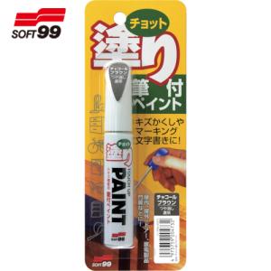 ソフト99 ちょっと塗りペイント チャコールブラウン (1本) 品番：20473｜kougulandplus