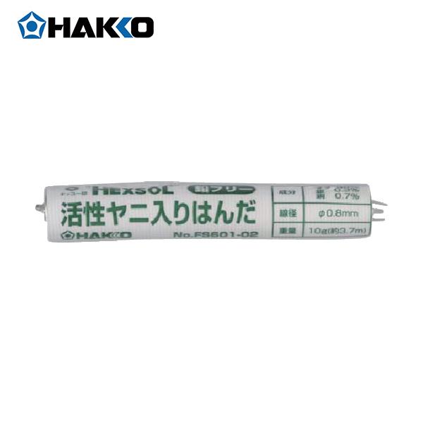 白光 ハッコーヘクスゾール 鉛フリー 0.8mm 10g(1個) 品番：FS601-02