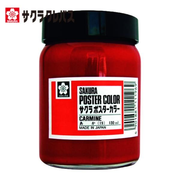 サクラ 工業用マーカー ポスターカラー130ml 赤 (1個) PW130ML-19R