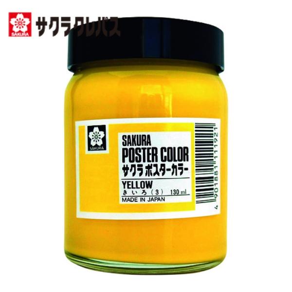 サクラ 工業用マーカー ポスターカラー130ml 黄 (1個) PW130ML-3Y