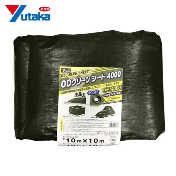 ユタカメイク #4000 ODグリーンシート 10m×10m (1枚) OGS-418