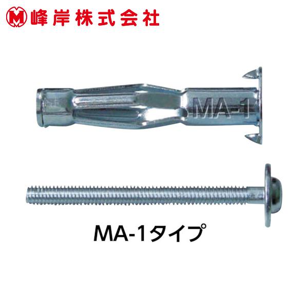 峰岸 エアコンボードアンカー MA-1(200本入) (1Pk) 品番：MA-1-200