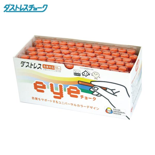 ダストレス EYEチョーク 72本入 朱赤 (1箱) 品番：DCI-72-R