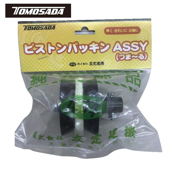 トモサダ ピストンパッキンAssy(つま〜る用)(1袋) 品番：15051520