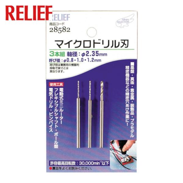 RELIEF マイクロドリル刃 軸径:2.35mm 0.8-1.0-1.2 (1組) 28582