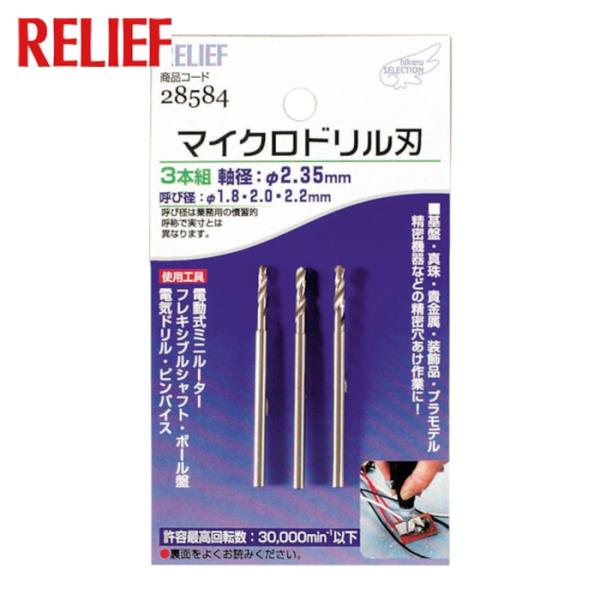 RELIEF マイクロドリル刃 軸径:2.35mm 1.8-2.0-2.2 (1組) 28584