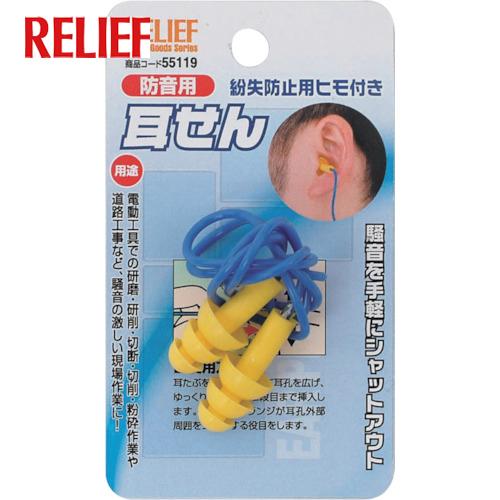 RELIEF 耳栓 紛失防止用ヒモ付(1組) 品番：55119