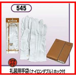 おたふく手袋 礼装用手袋ホック付 NO.545 ナイロンダブル