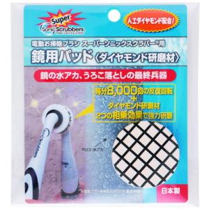 ソニックスクラバー　スーパーソニックスクラバー用鏡用パッド（ダイヤモンド研磨材） SDDP-JP｜kouguman