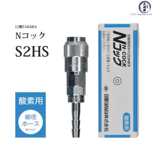 日酸TANAKA　溶接 溶断 用 ワンタッチ 継手 Nコック　S2HS　酸素 用 細径 ホース 取付 ソケット ホースバンド 付き