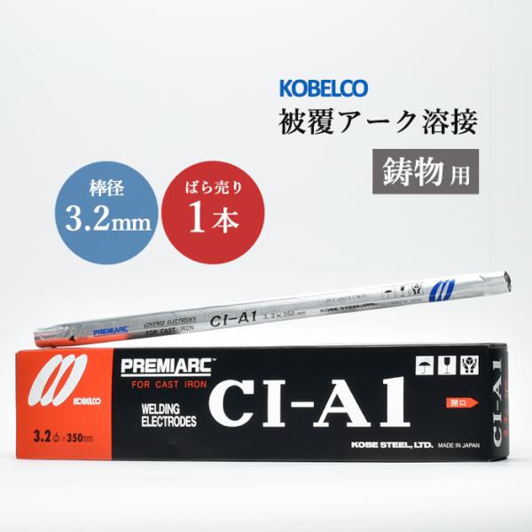 神戸製鋼 ( KOBELCO )　アーク溶接棒 　CI-A1 ( CIA-1 )　鋳物用 φ 3.2...