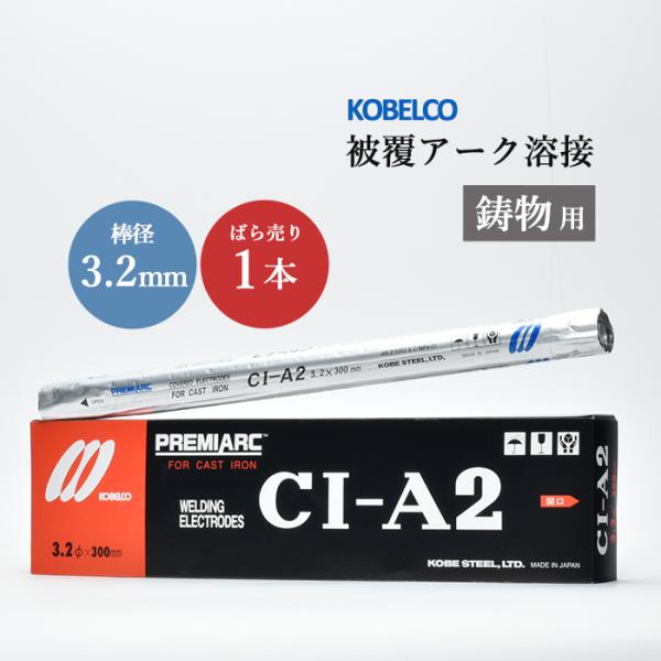 神戸製鋼 ( KOBELCO )　アーク溶接棒 　CI-A2 ( CIA-2 )　鋳物用 φ 3.2...