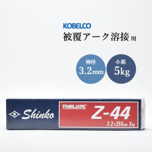 神戸製鋼 ( KOBELCO )　アーク溶接棒 　Z-44 ( Z44 )　φ 3.2mm 350mm 小箱 5kg