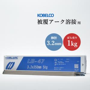 神戸製鋼 ( KOBELCO )　アーク溶接棒 　LB-47 ( LB47 ) 　φ 3.2mm
