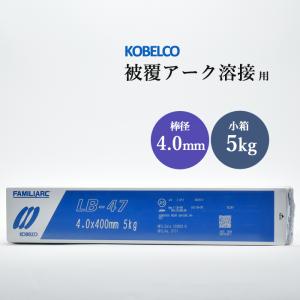 神戸製鋼 ( KOBELCO )　アーク溶接棒 　LB-47 ( LB47 ) 　φ 4.0mm 400mm 小箱 5kg