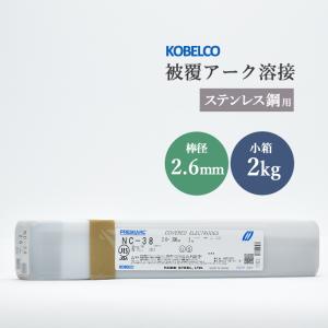 神戸製鋼 ( KOBELCO )　アーク溶接棒 　NC-38 ( NC38 )　ステンレス用 φ 2.6mm 300mm 小箱 2kg