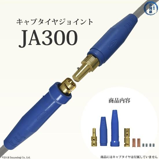 三立 電器　溶接 用 ケーブルジョイント 　JA-300 ( JA300 )　オス ・ メス 各1個...