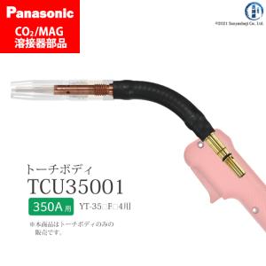 ダイヘン（DAIHEN） CO2/MAG溶接機用 フレキシブルトーチボディAssy