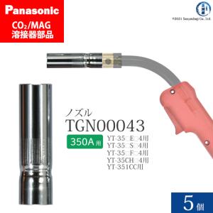 Panasonic ( パナソニック )　ノズル 350A 用　TGN00043　CO2 MAG 溶接 トーチ 用 5個セット｜工具の三河屋 Yahoo!店