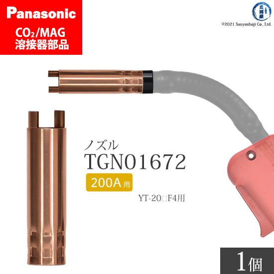 Panasonic ( パナソニック )　アーク スポットノズル 200A 用　TGN01672　C...