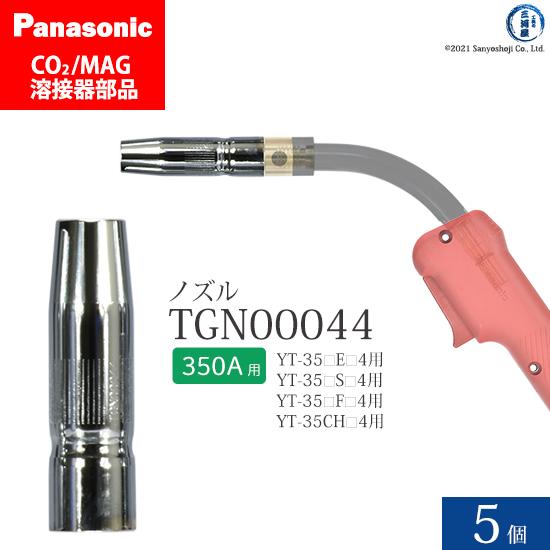 Panasonic ( パナソニック )　ノズル 350A 用　TGN00044　CO2 MAG 溶...