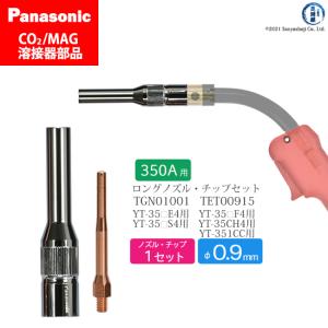 Panasonic ( パナソニック )　細径 ノズル 細径 チップ ロング タイプ φ 0.9 mm　TGN01001 TET00915　CO2 MAG 溶接 トーチ 用 各 1本 セット