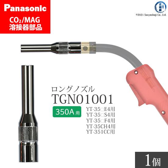 Panasonic ( パナソニック )　細径 ノズル ( ロングノズル ) 350A 用　TGN0...