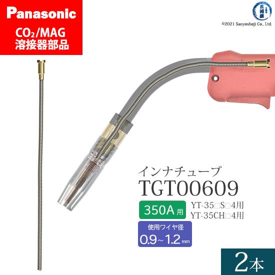 Panasonic ( パナソニック )　インナ チューブ 350A 用　TGT00609　CO2 ...
