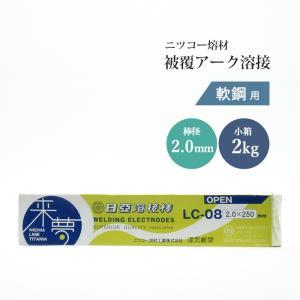 ニッコー熔材 ( NICHIA )　アーク溶接棒 来夢　LC-08 ( LC08 )　鉄溶接 の スタンダード φ 2.0mm 250mm 小箱 2kg｜kougunomikawaya