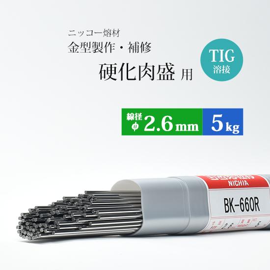 ニッコー熔材 ( NICHIA )　TIG棒 ( 溶加棒 ) 　BK-660R ( BK660R )...