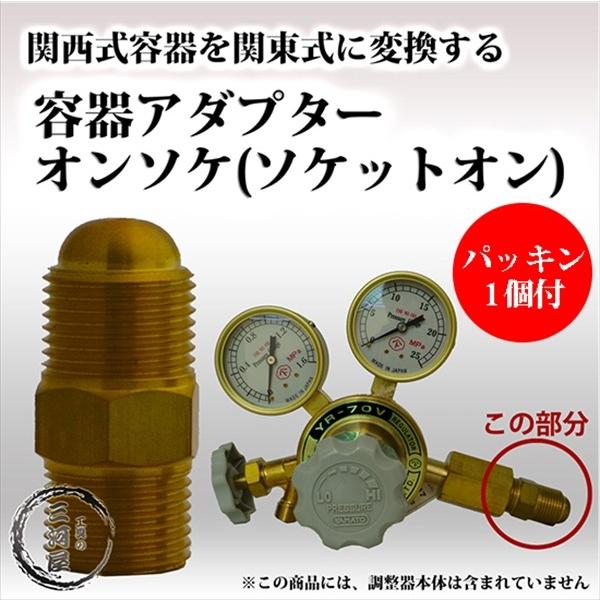 ソケットオン ( オンソケ ) 　工業用 酸素 調整器 関東 式を 関西 式へ 変換 する 継手