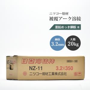 ニッコー熔材 ( NICHIA ) アーク溶接棒 NZ-11 ( NZ11 ) 亜鉛メッキ 用 φ 3.2mm 350mm 大箱 20kg