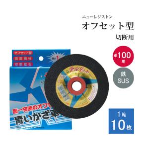 デルタカット オフセット型　切断砥石 厚さ1 mm 10枚/1箱