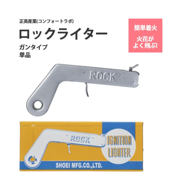 正英産業　ロックライター　あらゆるガスの点火に！ ガンタイプライター