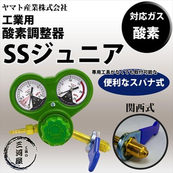 ヤマト産業　酸素用調整器 SSジュニア(SS-Jr)　SS-Jr 関西式 　関西式