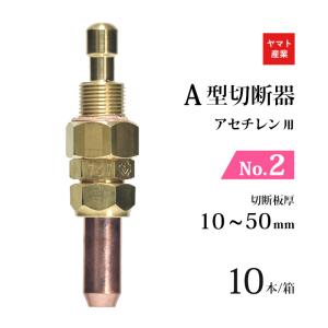 ヤマト産業　アセチレン 用 Ａ型切断器 ( A切 ) 火口 No.2 お得な 10本/小箱 A2A 126-5032 CN2-2