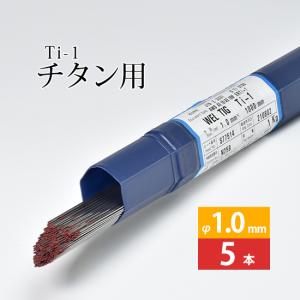 WEL TIG Ti-1 φ1.0 mm 5本ばら売り　純 チタン用 TIG溶加棒