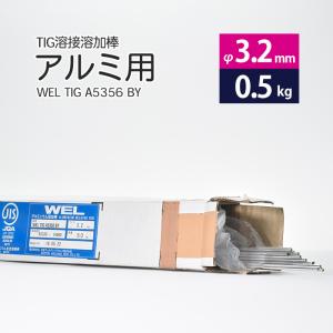 即日発送/平日14時迄】アルミニウム TIG溶接棒 A-5356BY 2.4mm 5kg
