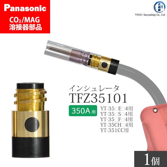 Panasonic ( パナソニック )　インシュレータ ( 絶縁筒 ) 350A 用　TFZ351...